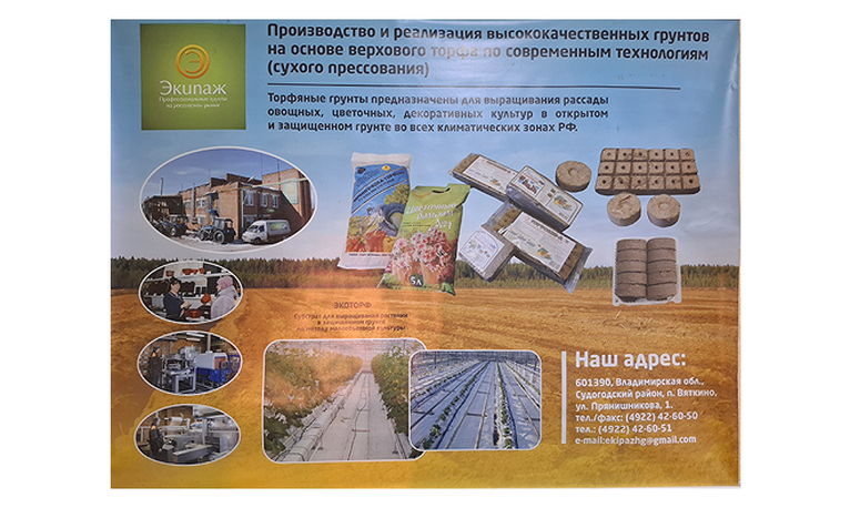 Производство и реализация высококачественных грунтов на основе верхового торфа по современным технологиям (сухого прессования)